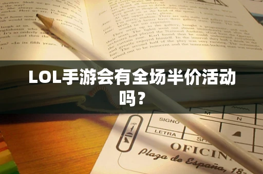 LOL手游会有全场半价活动吗？