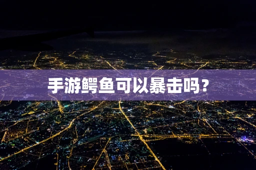 手游鳄鱼可以暴击吗？