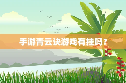 手游青云诀游戏有挂吗？
