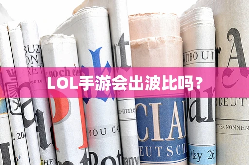 LOL手游会出波比吗？