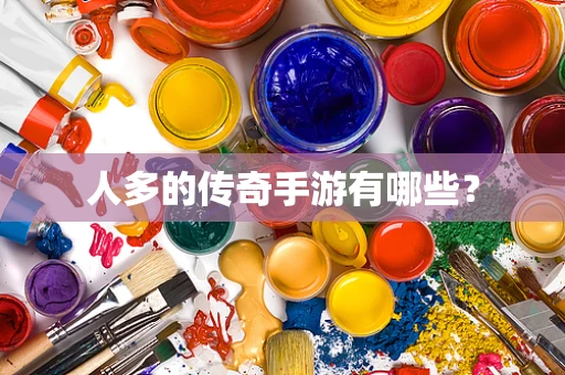 人多的传奇手游有哪些？