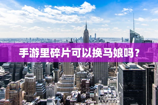 手游里碎片可以换马娘吗？
