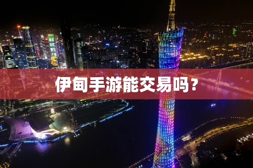 伊甸手游能交易吗？