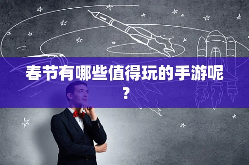 春节有哪些值得玩的手游呢？