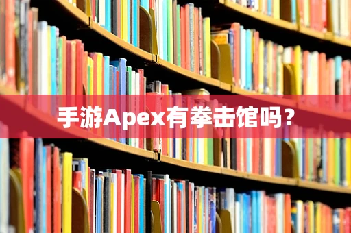 手游Apex有拳击馆吗？