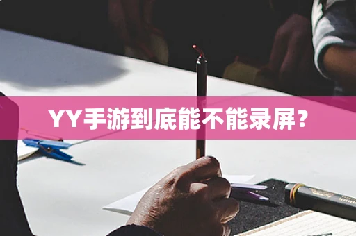 YY手游到底能不能录屏？
