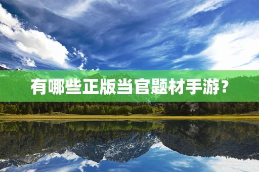 有哪些正版当官题材手游？