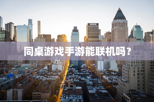 同桌游戏手游能联机吗？