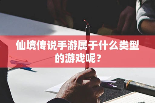 仙境传说手游属于什么类型的游戏呢？