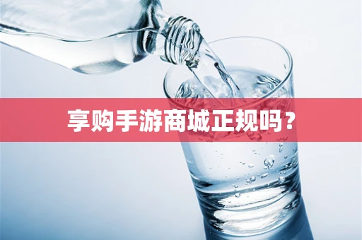 享购手游商城正规吗？