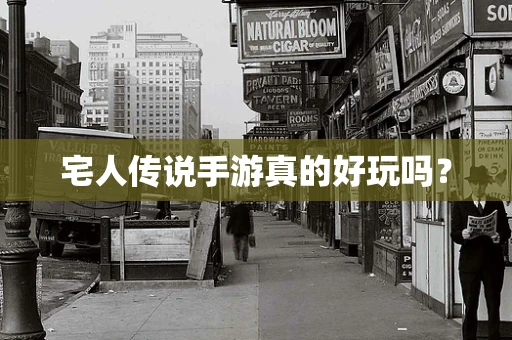 宅人传说手游真的好玩吗？