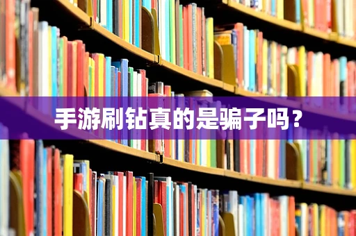手游刷钻真的是骗子吗？