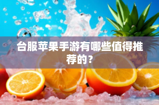 台服苹果手游有哪些值得推荐的？