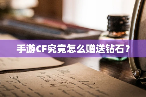 手游CF究竟怎么赠送钻石？
