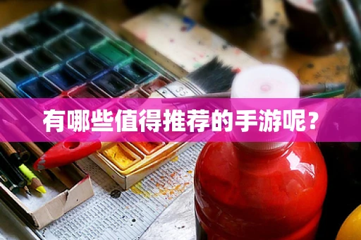 有哪些值得推荐的手游呢？