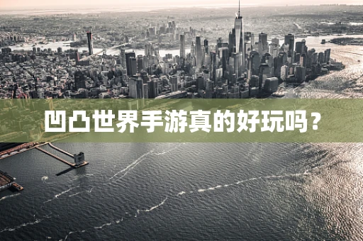 凹凸世界手游真的好玩吗？