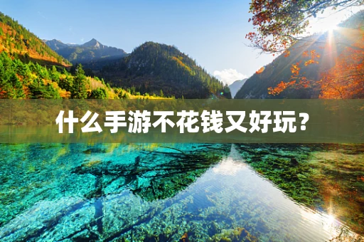 什么手游不花钱又好玩？