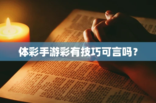 体彩手游彩有技巧可言吗？