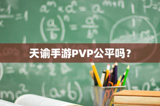 天谕手游PVP公平吗？