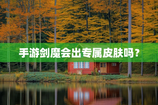 手游剑魔会出专属皮肤吗？