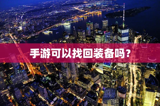 手游可以找回装备吗？