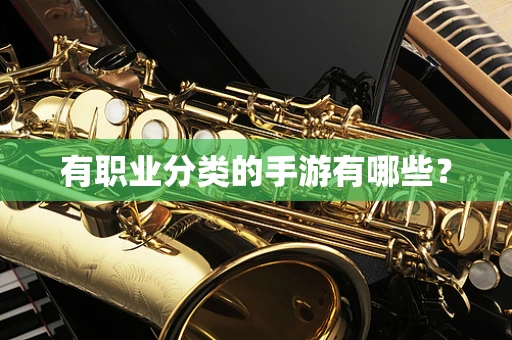 有职业分类的手游有哪些？