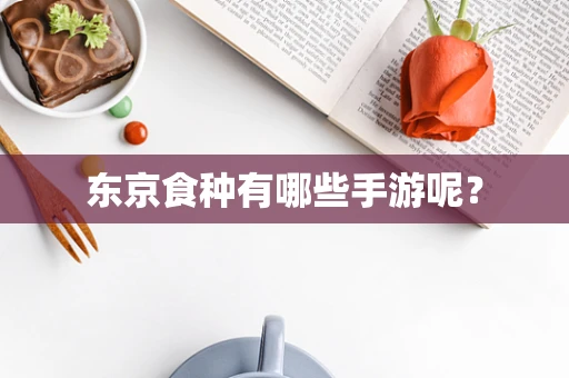 东京食种有哪些手游呢？