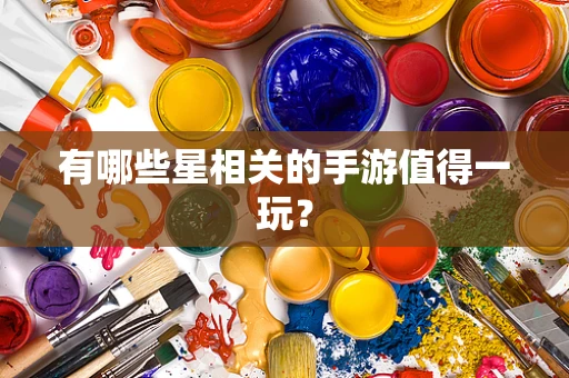 有哪些星相关的手游值得一玩？