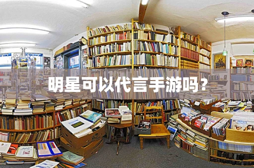 明星可以代言手游吗？