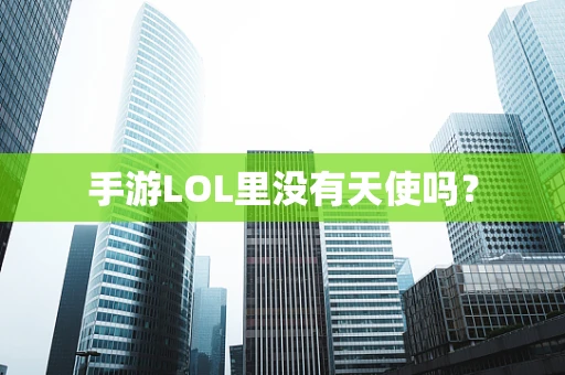 手游LOL里没有天使吗？