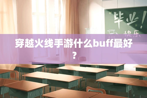 穿越火线手游什么buff最好？