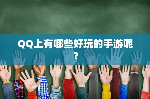 QQ上有哪些好玩的手游呢？