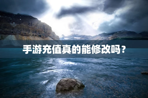 手游充值真的能修改吗？