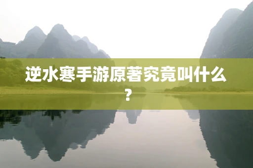 逆水寒手游原著究竟叫什么？