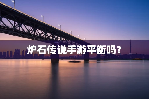 炉石传说手游平衡吗？