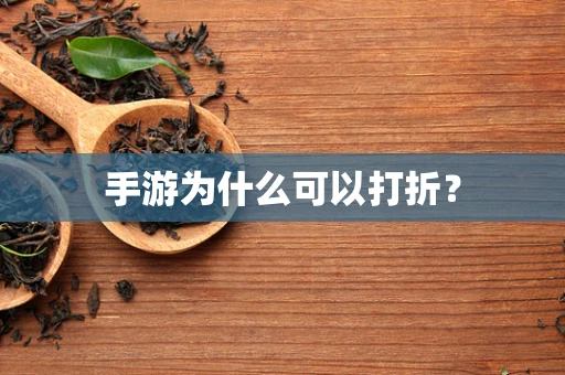 手游为什么可以打折？