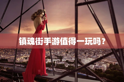镇魂街手游值得一玩吗？