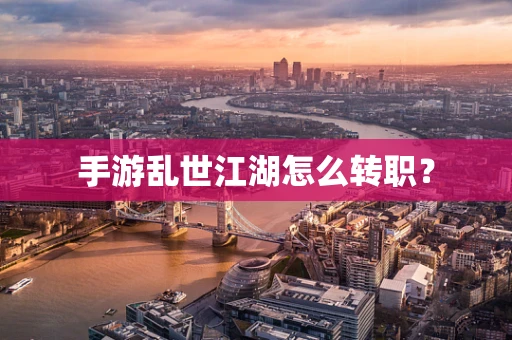 手游乱世江湖怎么转职？