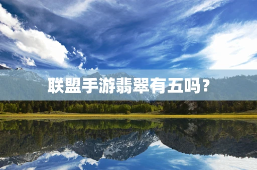 联盟手游翡翠有五吗？