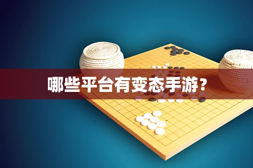 哪些平台有变态手游？