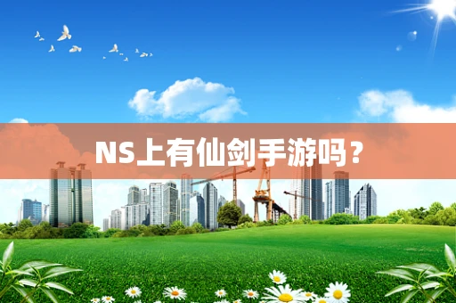 NS上有仙剑手游吗？
