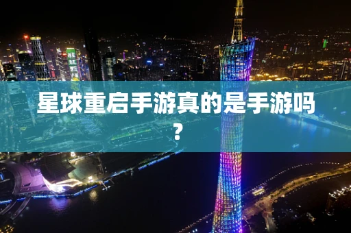 星球重启手游真的是手游吗？