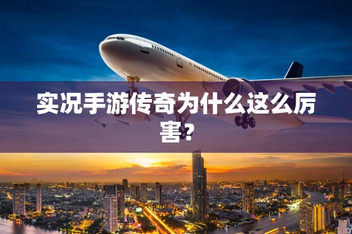 实况手游传奇为什么这么厉害？