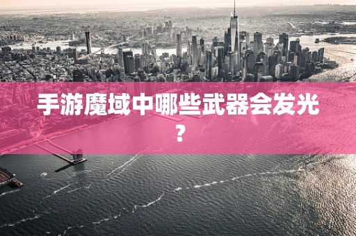 手游魔域中哪些武器会发光？