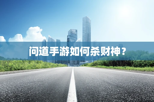 问道手游如何杀财神？