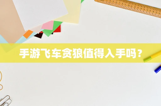 手游飞车贪狼值得入手吗？