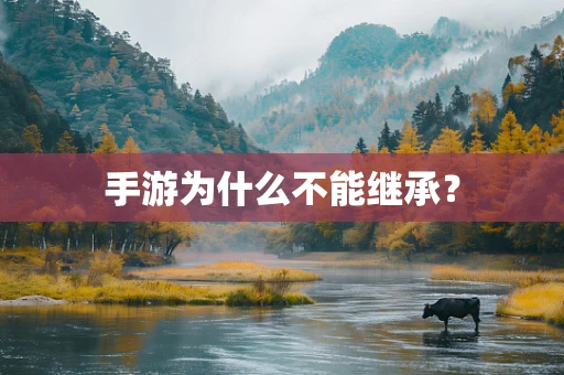 手游为什么不能继承？