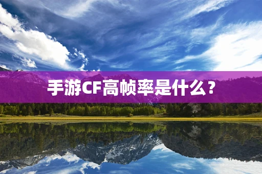 手游CF高帧率是什么？