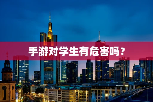 手游对学生有危害吗？