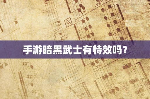 手游暗黑武士有特效吗？